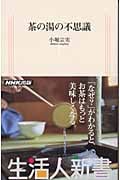 茶の湯の不思議 (生活人新書 071)の詳細を見る