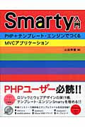Smarty入門 PHP+テンプレート・エンジンでつくるMVCアプリケーション