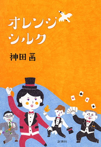 オレンジシルク