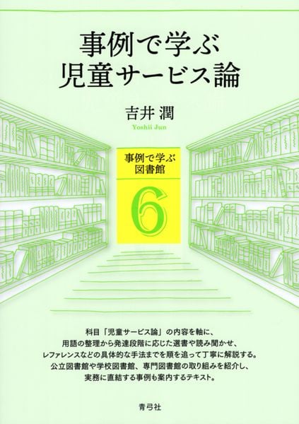 事例で学ぶ児童サービス論 (事例で学ぶ図書館 6)