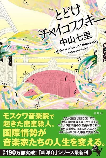 とどけチャイコフスキー | 中山七里のあらすじ・感想 - ブクログ
