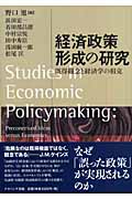 経済政策形成の研究 既得観念と経済学の相克