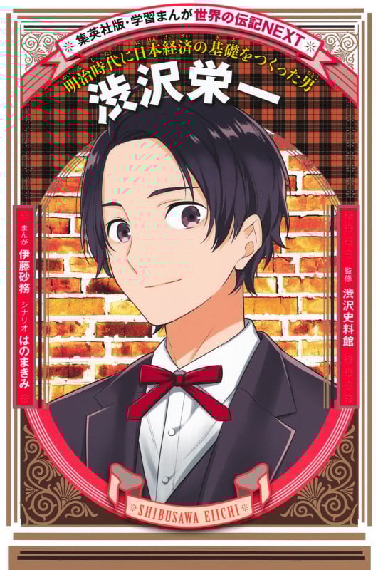 渋沢栄一 明治時代に日本経済の基礎をつくった男 (学習まんが 世界の伝記NEXT)