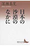 日本の沙漠のなかに (講談社文芸文庫)