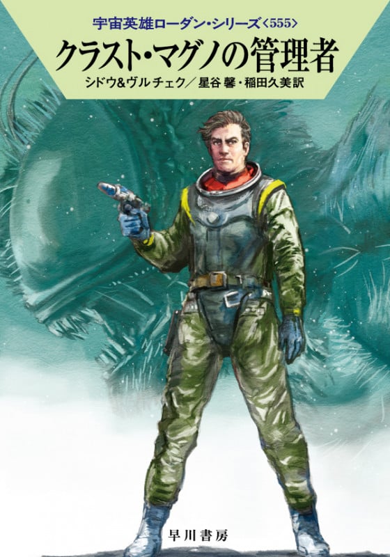 クラスト・マグノの管理者 (ハヤカワ文庫SF 宇宙英雄ローダン・シリーズ 555)