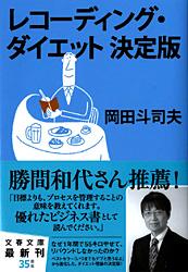 レコーディング・ダイエット決定版 (文春文庫)