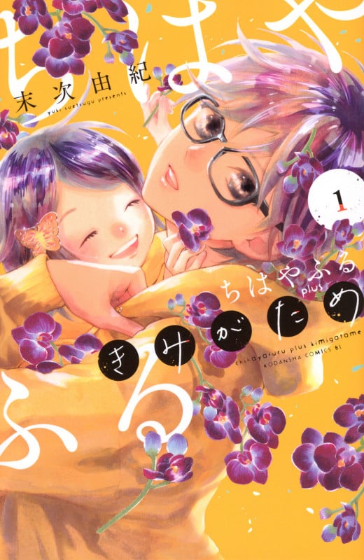 ちはやふる plus きみがため (1) (ビーラブKC)