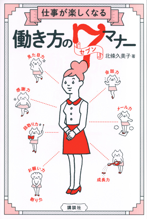 仕事が楽しくなる 働き方のセブンマナー