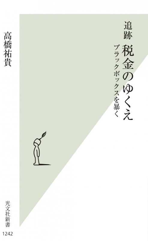 追跡税金のゆくえ ブラックボックスを暴く [] (光文社新書 1242)