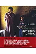 アフガニスタン 山の学校の子どもたち
