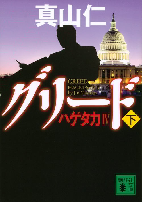 グリード ハゲタカIV (下) (講談社文庫)