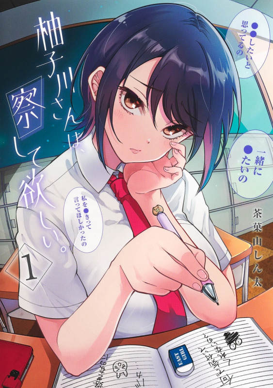 柚子川さんは、察して欲しい。 1 (ヤングジャンプコミックス)