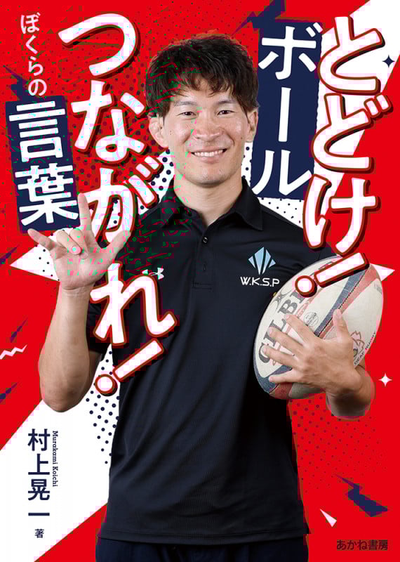 とどけ!ボール つながれ!ぼくらの言葉