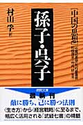 孫子・呉子 中国の思想 (徳間文庫)