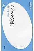 ハングルの誕生 音から文字を創る (平凡社新書 523)