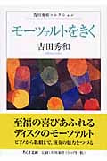 モーツァルトをきく 吉田秀和コレクション (ちくま文庫)