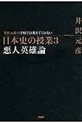 井沢元彦の学校では教えてくれない日本史の授業 (3)