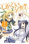しかくいシカク 2 (まんがタイムKRコミックス)