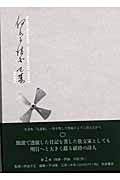 伊良子清白全集 散文篇 (第2巻)