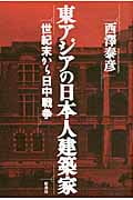 東アジアの日本人建築家 世紀末から日中戦争