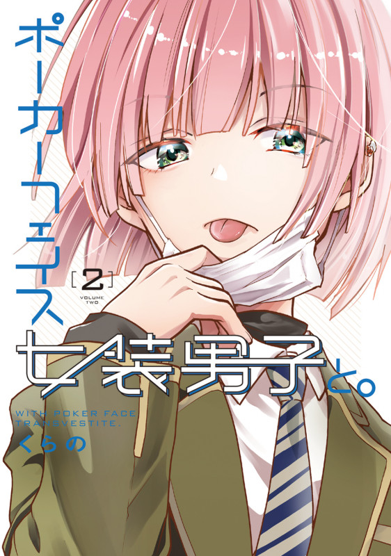 ポーカーフェイス女装男子と。2 (2) (電撃コミックスNEXT)