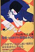 寺山修司名言集 身捨つるほどの祖国はありや