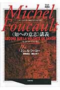 “知への意志”講義 コレージュ・ド・フランス講義1970‐1971年度 (ミシェル・フーコー講義集成 1)