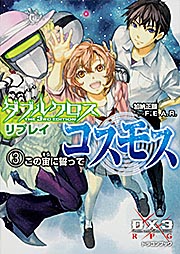 ダブルクロス The 3rd Edition リプレイ・コスモス(3) この宙に誓って (ドラゴンブック)