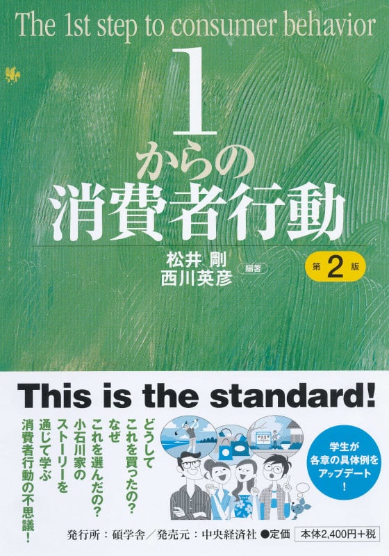 1からの消費者行動 第2版