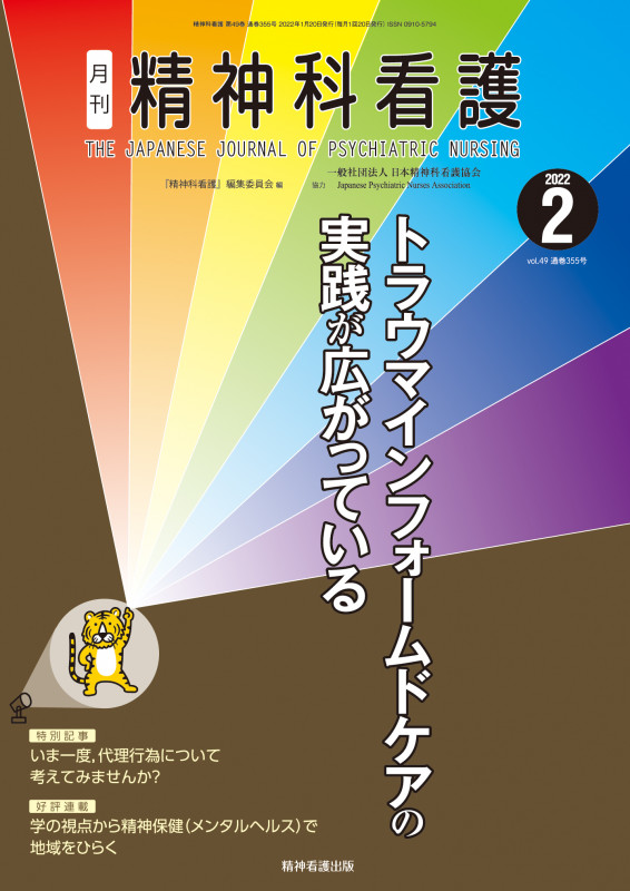 精神科看護 2022年2月号(49-2) トラウマインフォームドケアの実践が広がっている