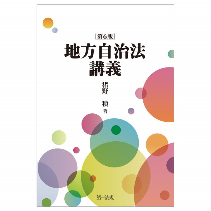地方自治法講義〔第6版〕の詳細を見る