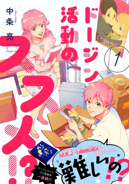 ドージン活動の、ススメ!?(1) (it COMICS)