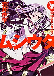 ムシウタ 夢贖う魔法使い (09) (角川スニーカー文庫)
