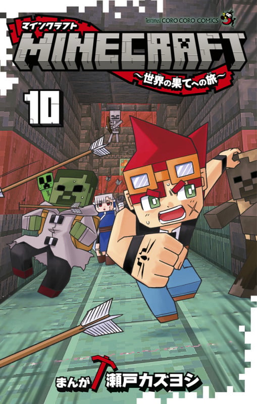 MINECRAFT~世界の果てへの旅~ (10) (コロコロコミックス)