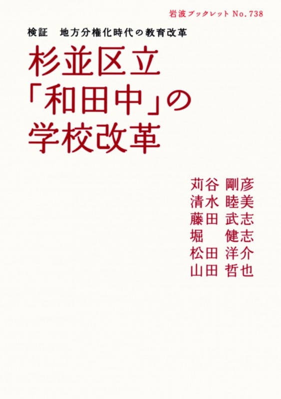 杉並区立「和田中」の学校改革 検証 地方分権化時代の教育改革 (岩波ブックレット 738)の詳細を見る