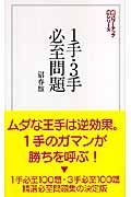 1手・3手必至問題 (将棋パワーアップシリーズ)