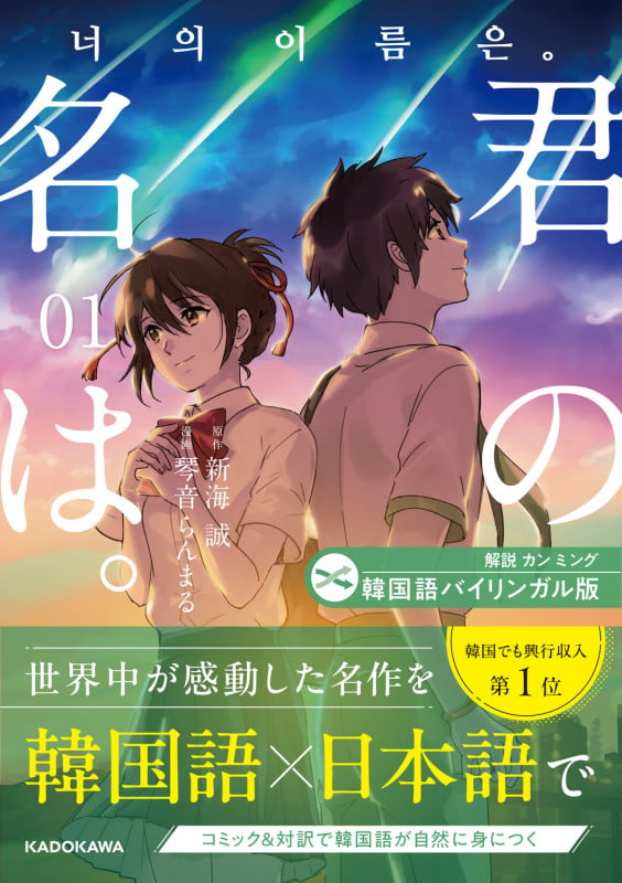 韓国語バイリンガル版 君の名は。1 (1)