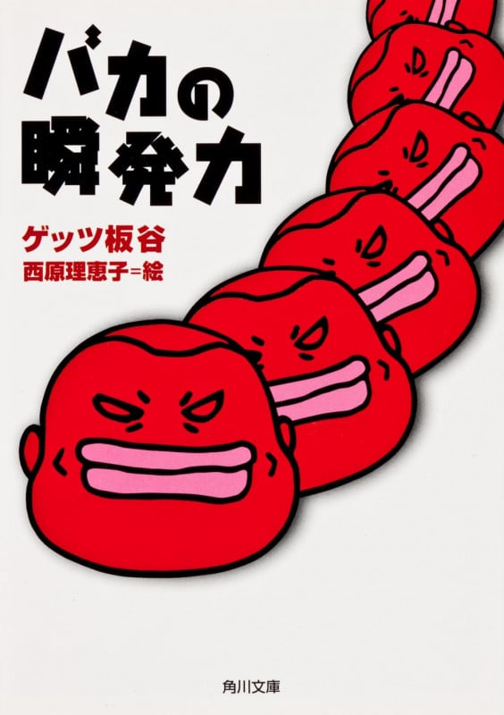 バカの瞬発力 (角川文庫)