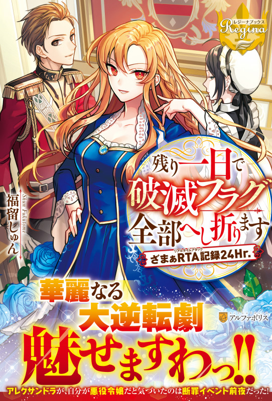 残り一日で破滅フラグ全部へし折ります ざまぁRTA記録24Hr. (レジーナブックス)
