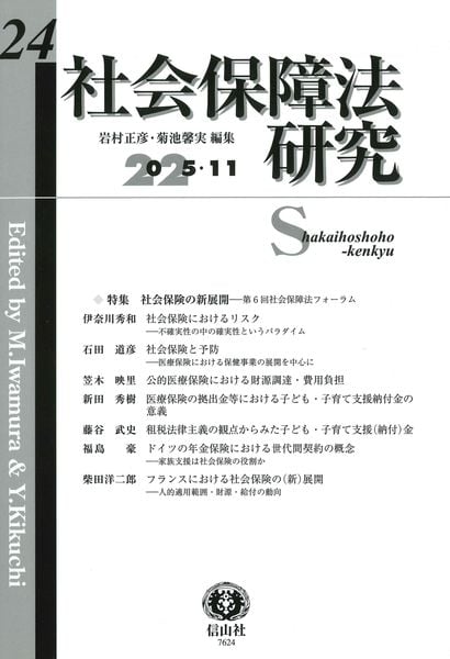 社会保障法研究 第24号