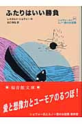 ふたりはいい勝負 ショヴォー氏とルノー君のお話集 5 (福音館文庫 物語 S-23)