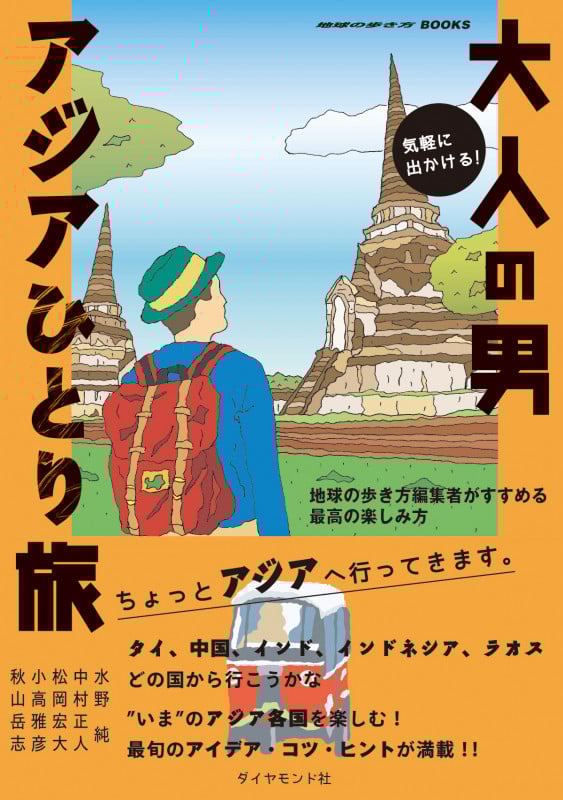 気軽に出かける!大人の男アジアひとり旅 地球の歩き方編集者がすすめる最高の楽しみ方 (地球の歩き方BOOKS)