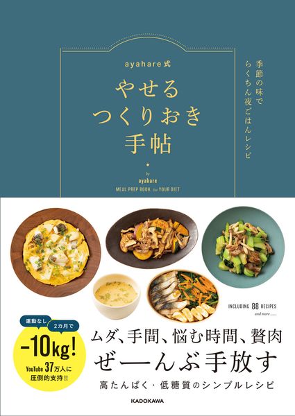 ayahare式やせるつくりおき手帖 季節の味でらくちん夜ごはんレシピの詳細を見る
