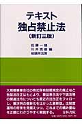 テキスト独占禁止法