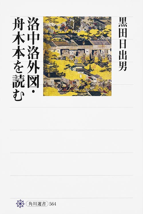 洛中洛外図・舟木本を読む