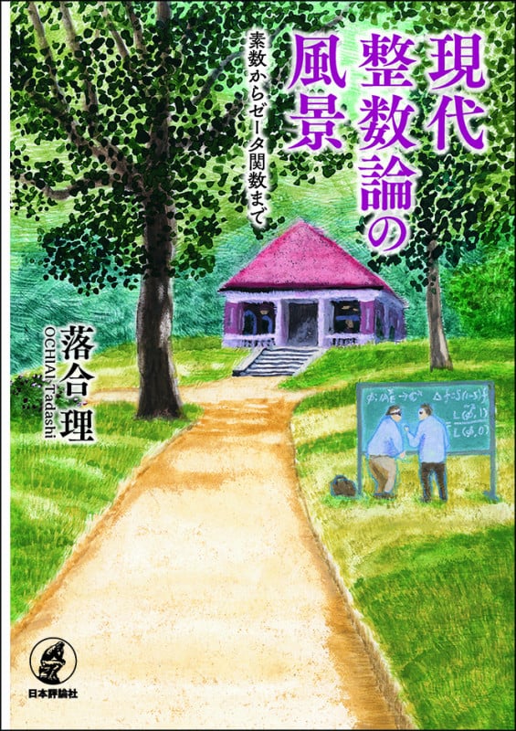 現代整数論の風景 素数からゼータ関数まで