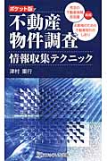 ポケット版 不動産物件調査情報収集テクニック