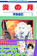 炎の月 ジェニー・シリーズ11 1 (花とゆめコミックス)