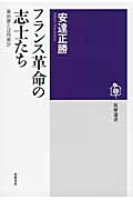 フランス革命の志士たち