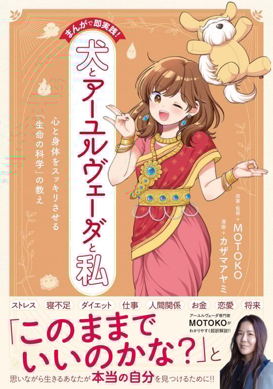 まんがで即実践! 犬とアーユルヴェーダと私 心と身体をスッキリさせる「生命の科学」の教え